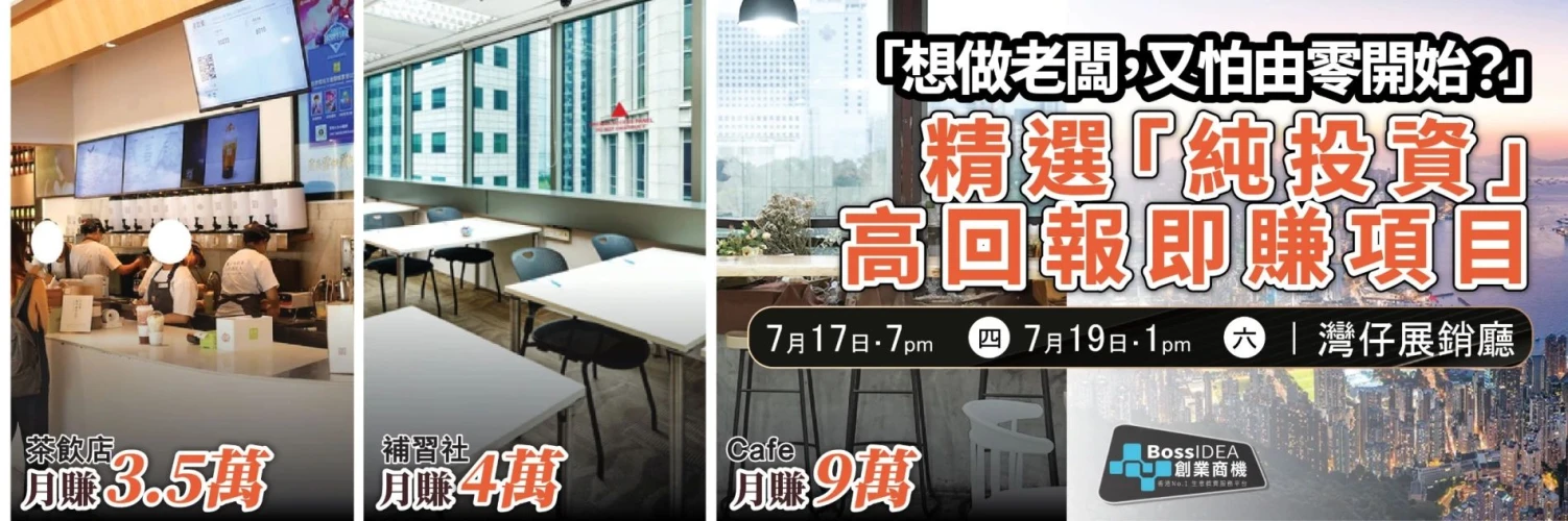 發掘香港高潛力生意 | 純投資生意轉讓講座