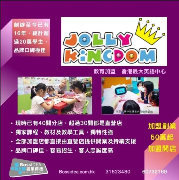 知名英語教育中心 - Jolly Kingdom