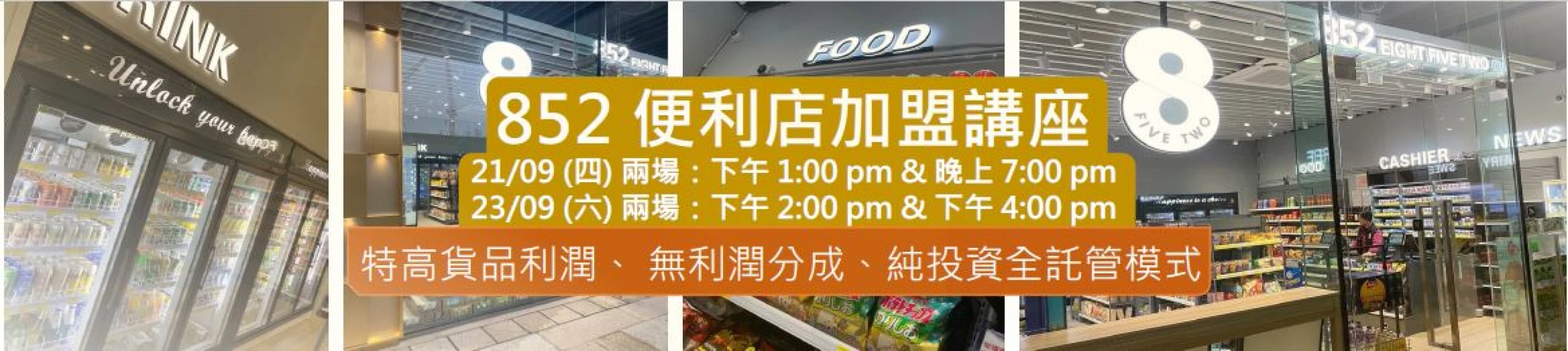 突破傳統852 便利店特許經營