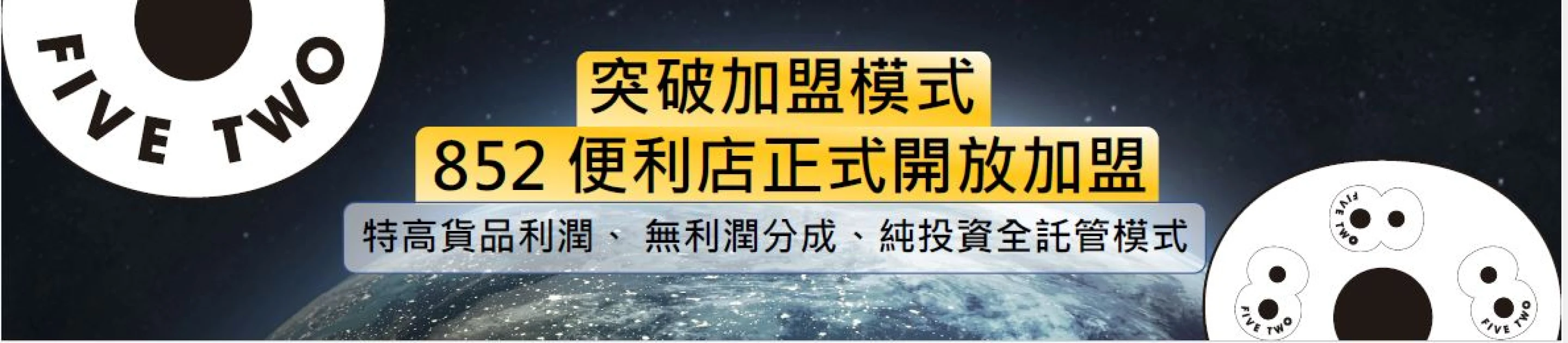 突破傳統852 便利店特許經營