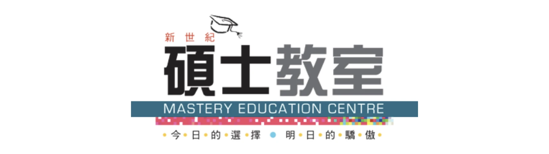 新世紀碩士教室