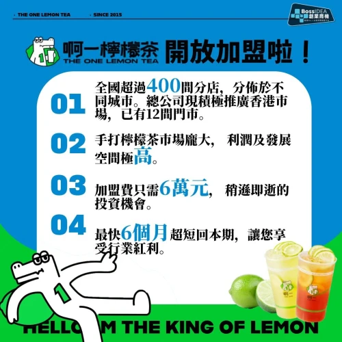  啊一檸檬茶加盟計劃