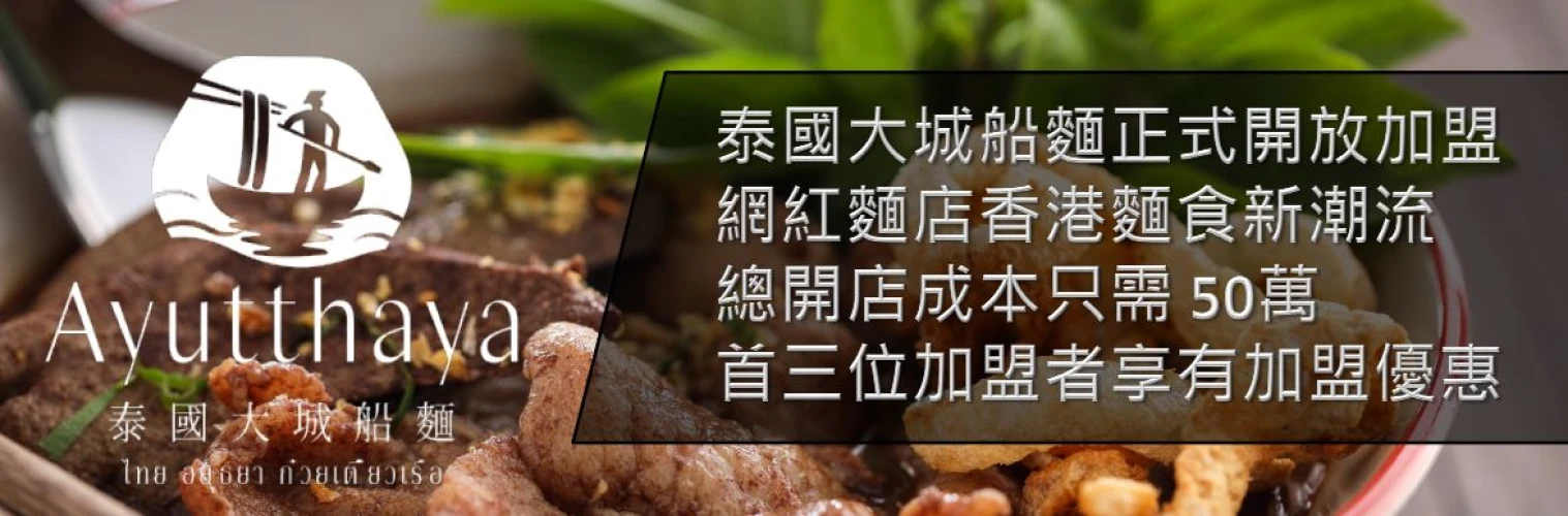 泰國大城船麵加盟