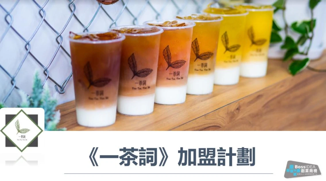 人氣實力兼備飲品加盟店 (一茶詞)