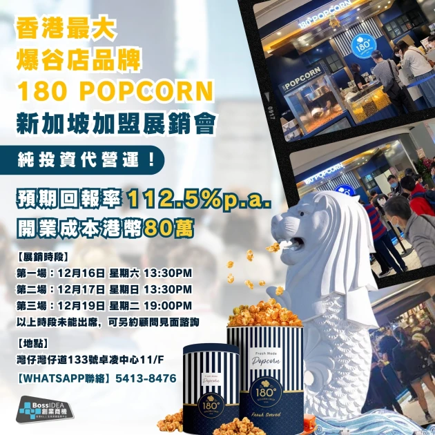 「獨家」爆谷店 180 Popcorn 新加坡純投資加盟展銷會——純投資代營運，加盟免煩惱！