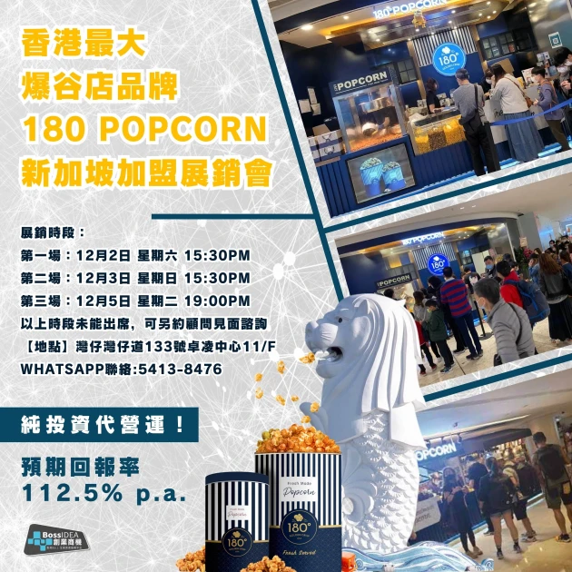 「獨家」爆谷店 180 Popcorn 新加坡純投資加盟展銷會——純投資代營運，加盟免煩惱！