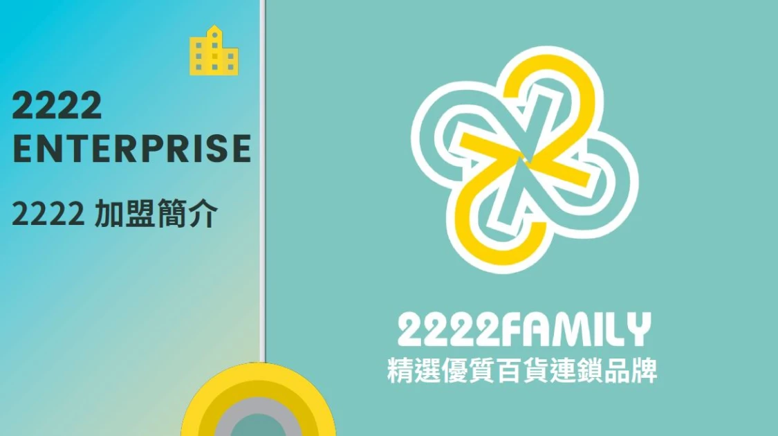  2222 Family 全港唯一10蚊零售加盟